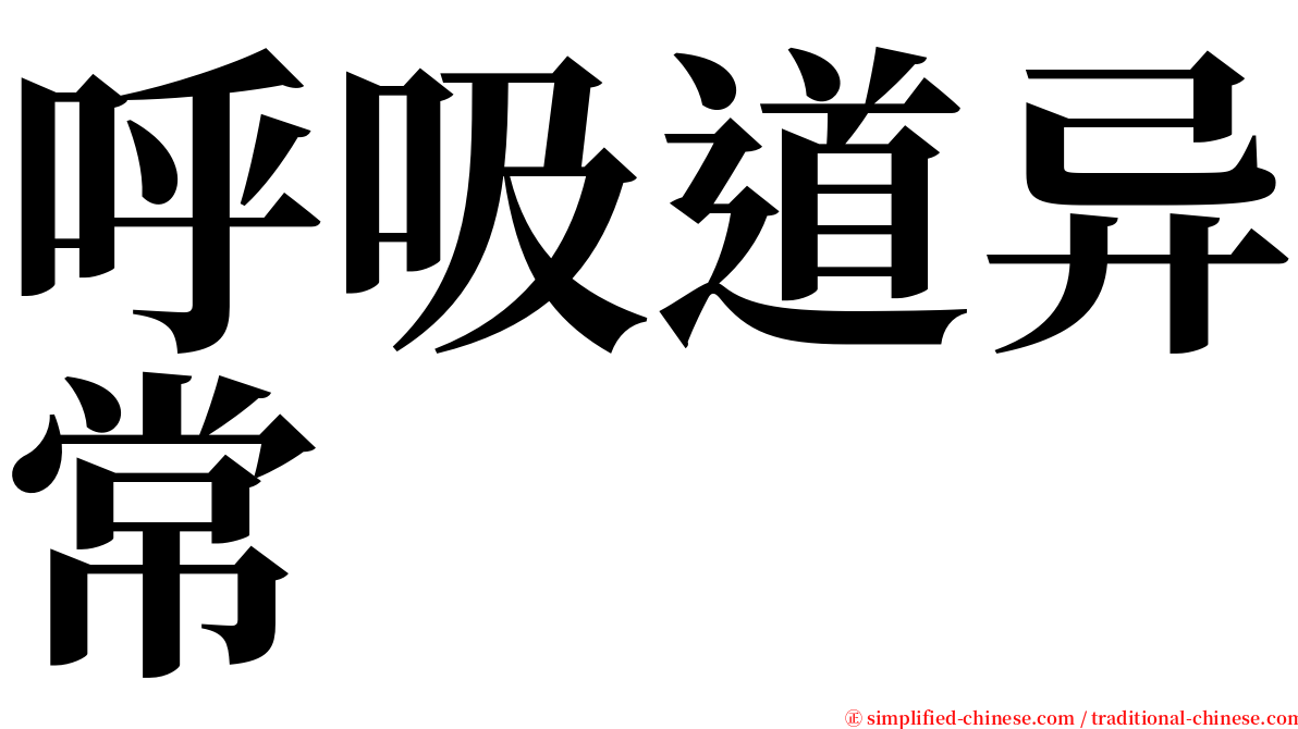 呼吸道异常 serif font