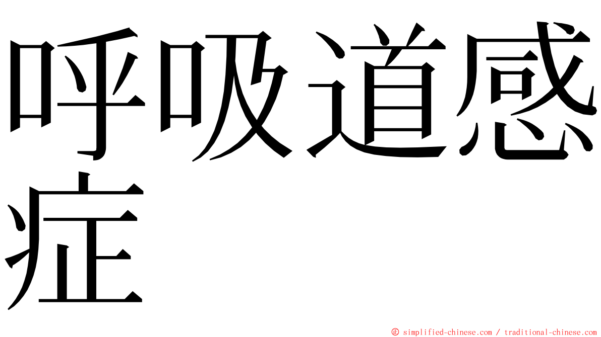 呼吸道感症 ming font