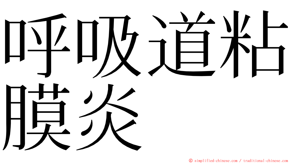 呼吸道粘膜炎 ming font