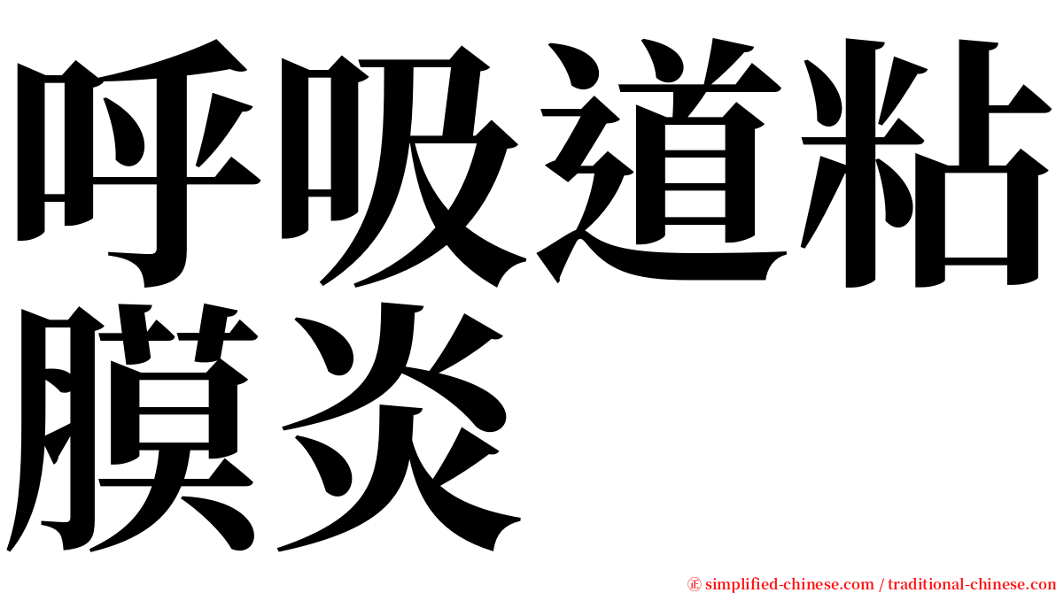 呼吸道粘膜炎 serif font