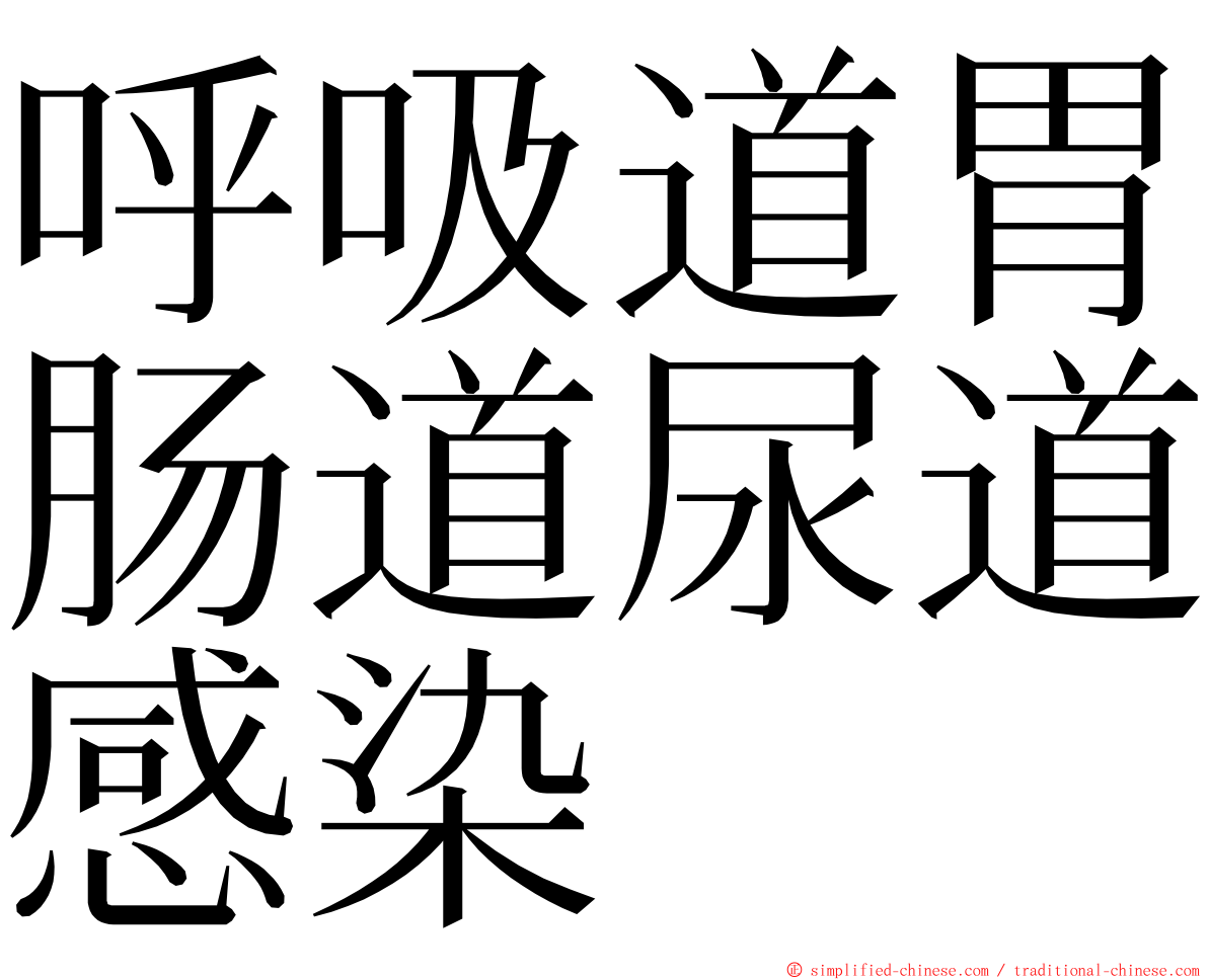 呼吸道胃肠道尿道感染 ming font