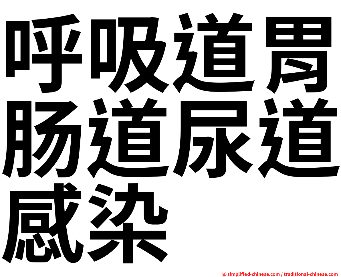 呼吸道胃肠道尿道感染