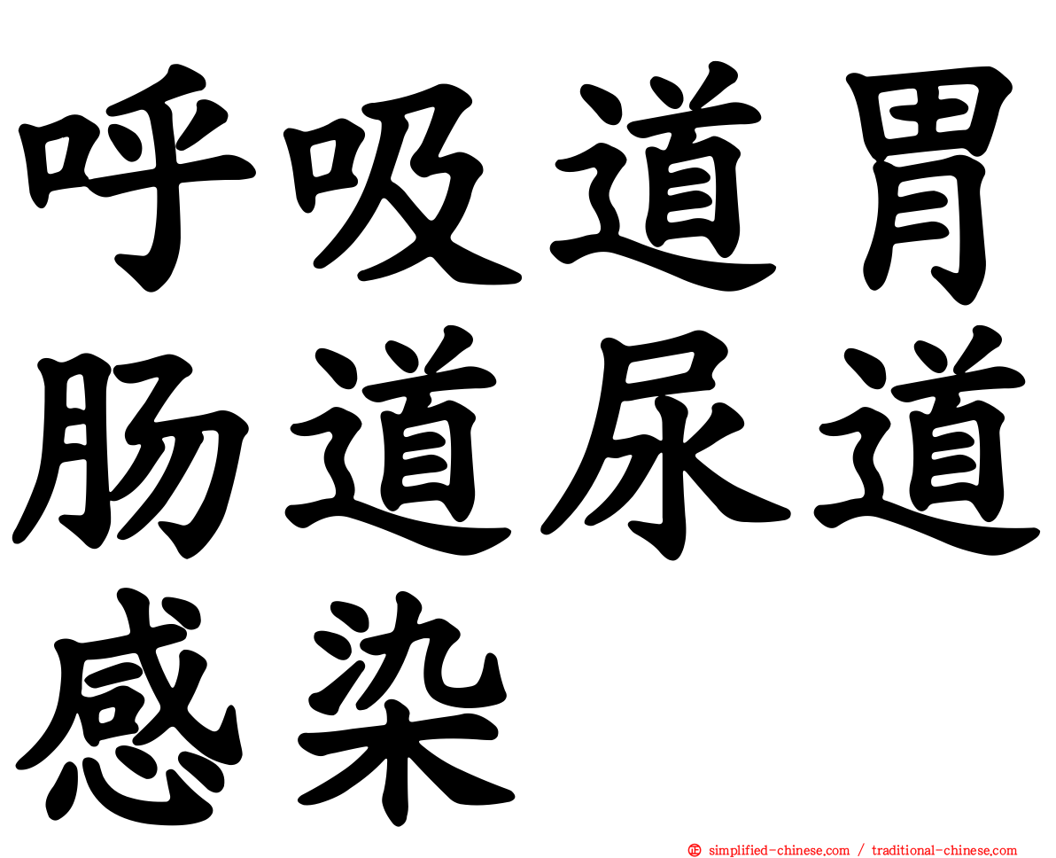 呼吸道胃肠道尿道感染