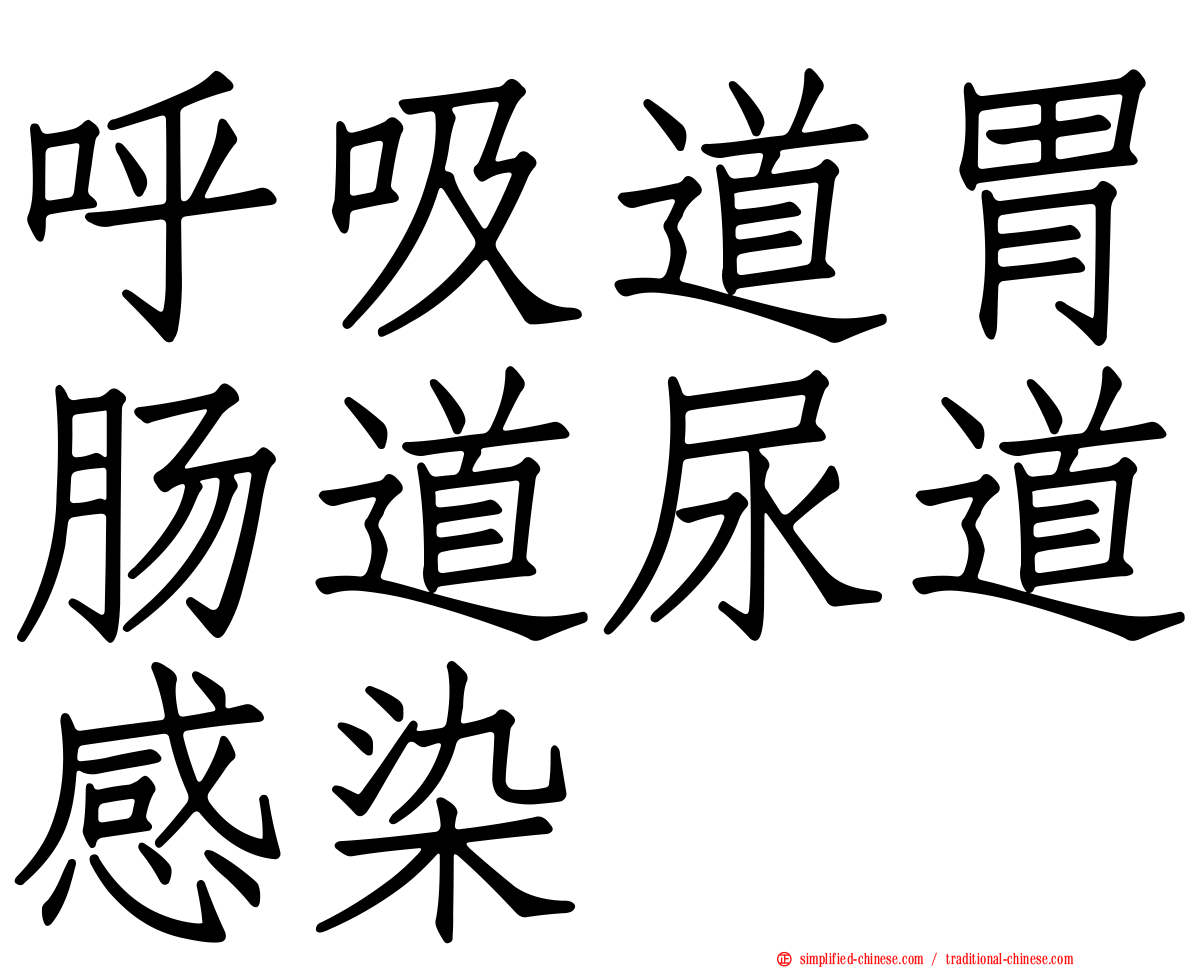 呼吸道胃肠道尿道感染