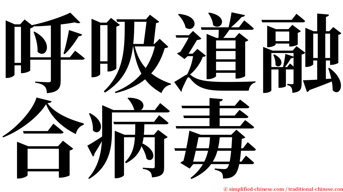 呼吸道融合病毒 serif font