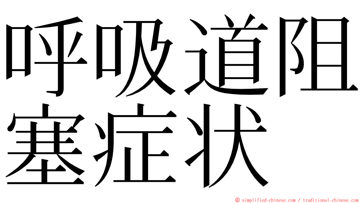 呼吸道阻塞症状 ming font