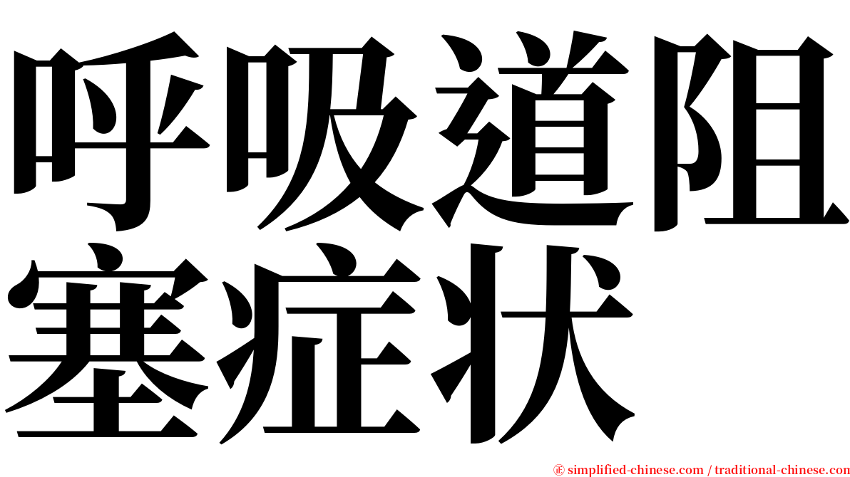 呼吸道阻塞症状 serif font