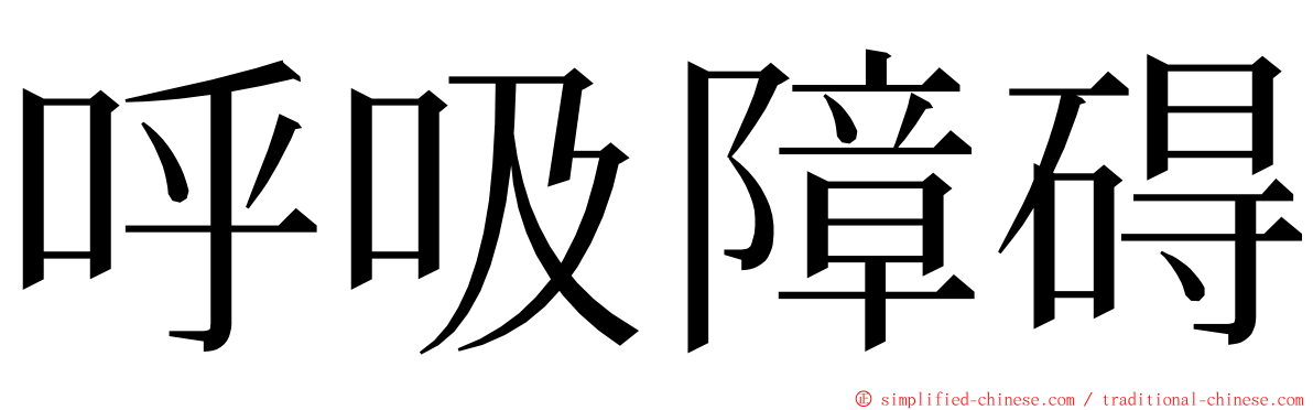 呼吸障碍 ming font