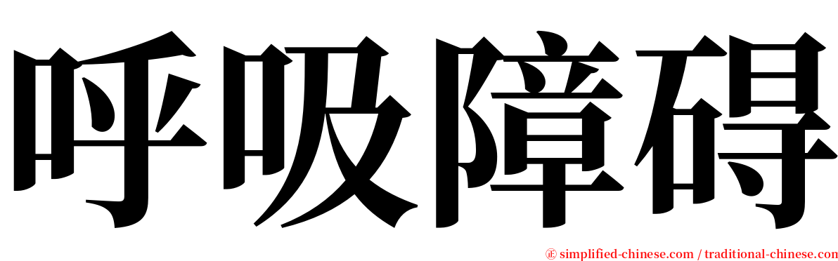 呼吸障碍 serif font