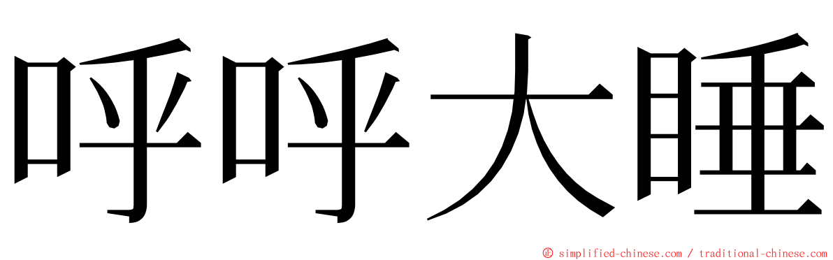 呼呼大睡 ming font