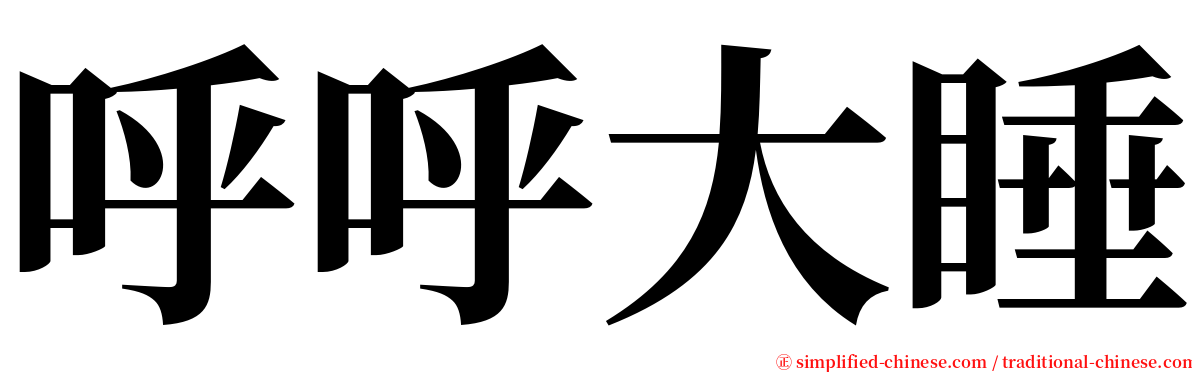 呼呼大睡 serif font