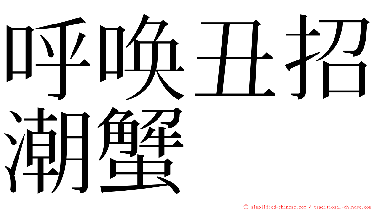 呼唤丑招潮蟹 ming font