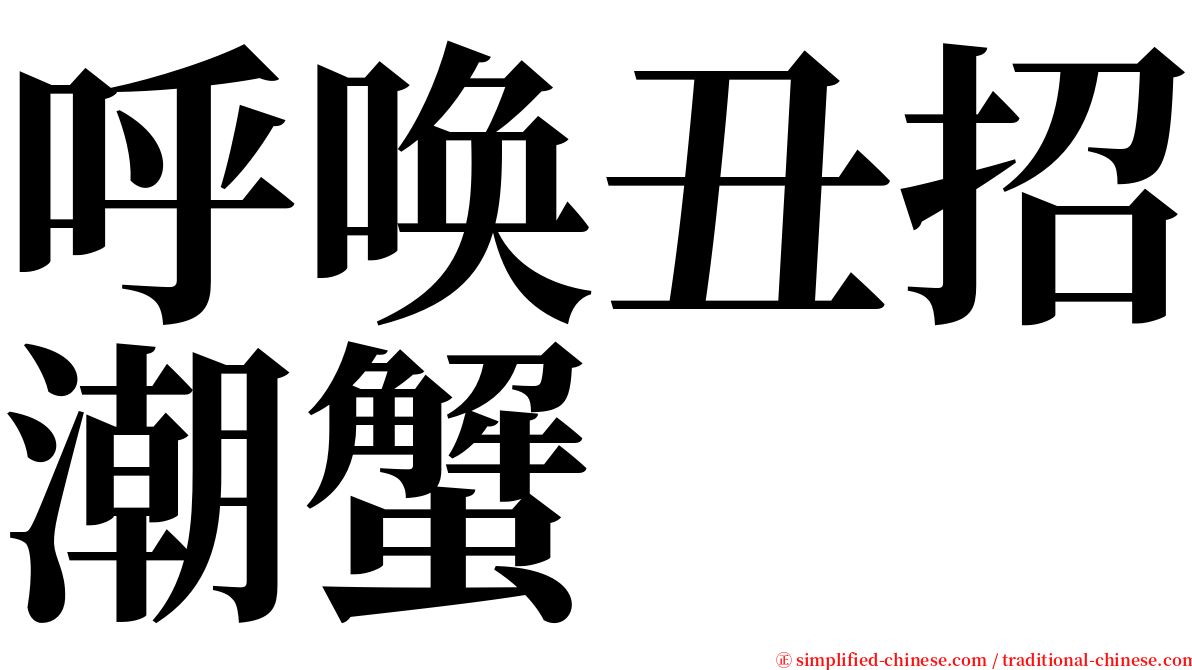 呼唤丑招潮蟹 serif font