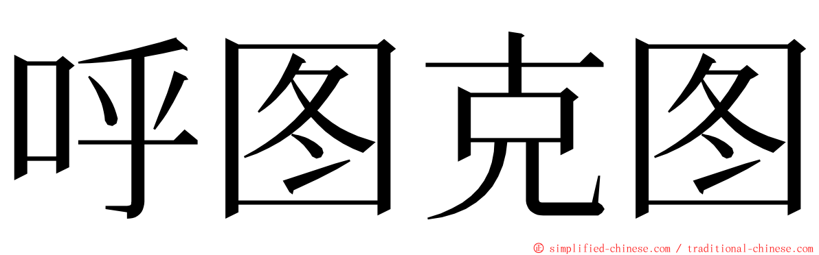 呼图克图 ming font