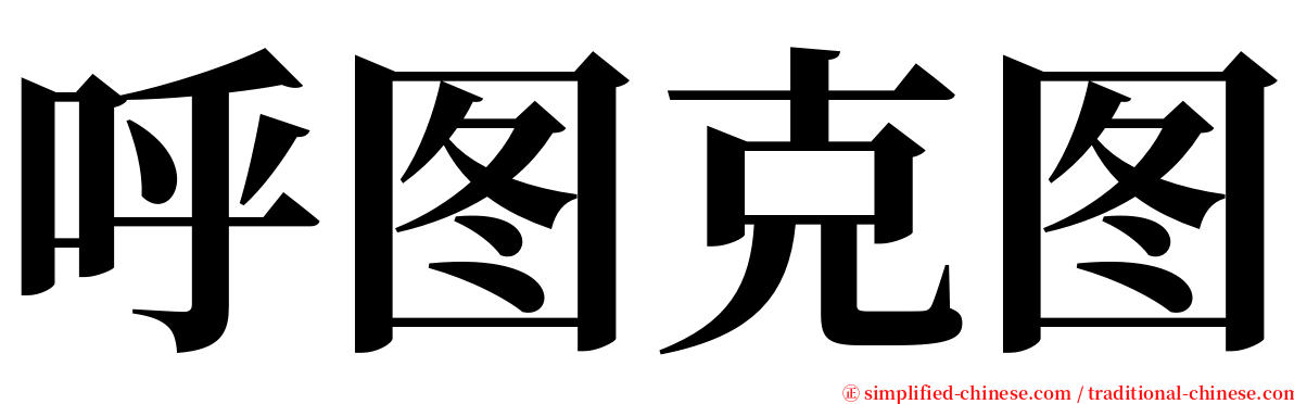 呼图克图 serif font