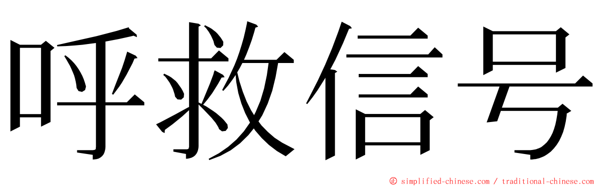 呼救信号 ming font