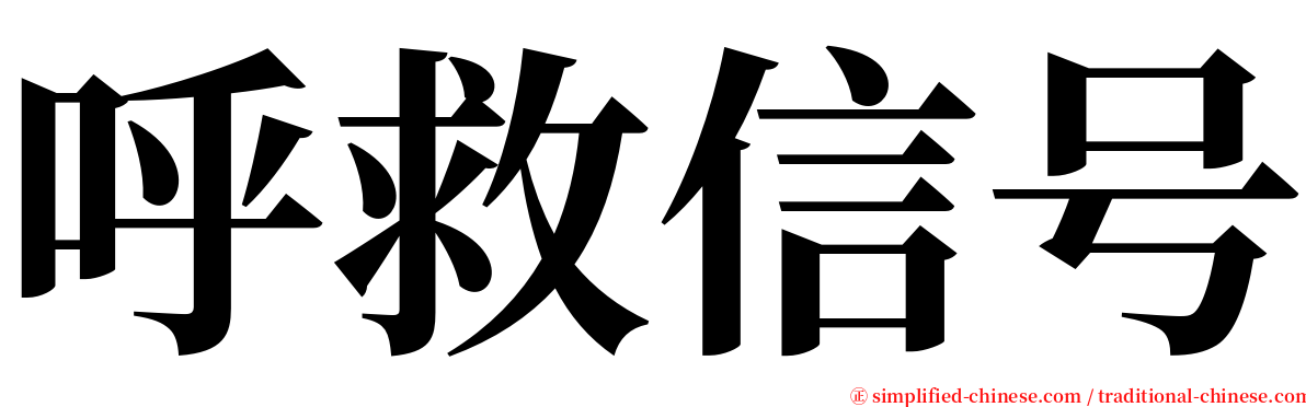 呼救信号 serif font