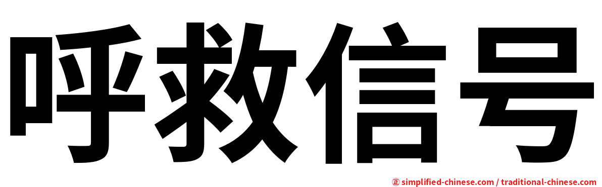 呼救信号