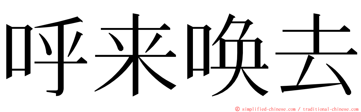 呼来唤去 ming font