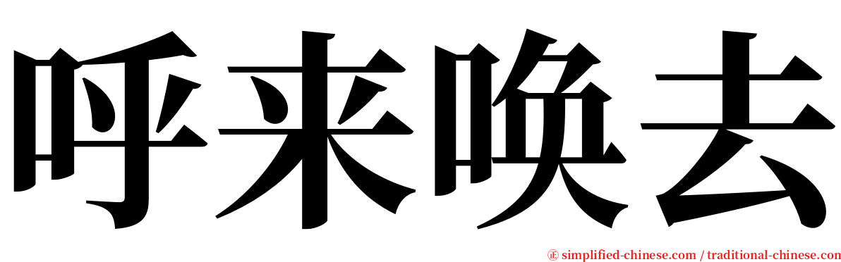 呼来唤去 serif font