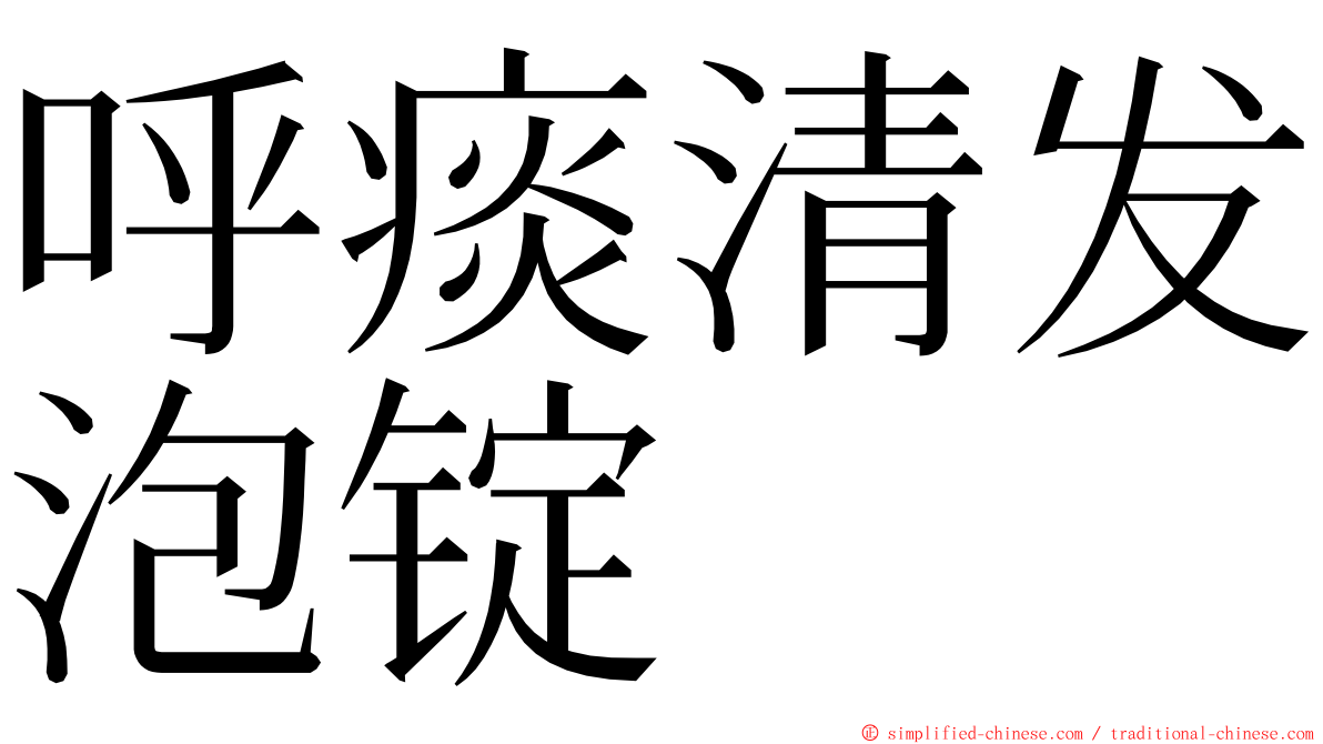 呼痰清发泡锭 ming font