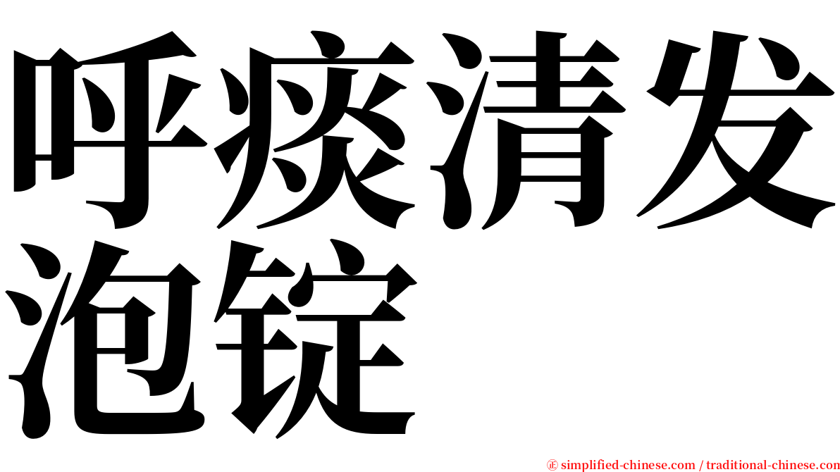 呼痰清发泡锭 serif font