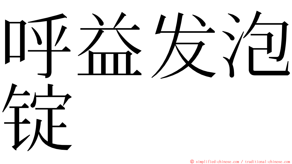 呼益发泡锭 ming font