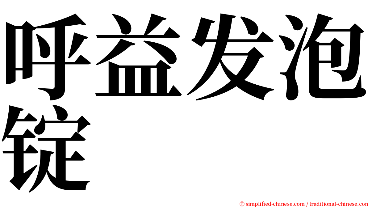 呼益发泡锭 serif font