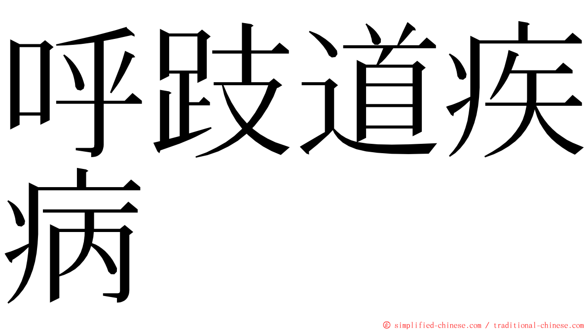 呼跂道疾病 ming font