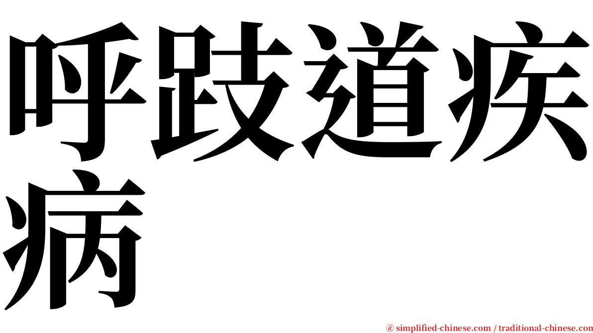 呼跂道疾病 serif font