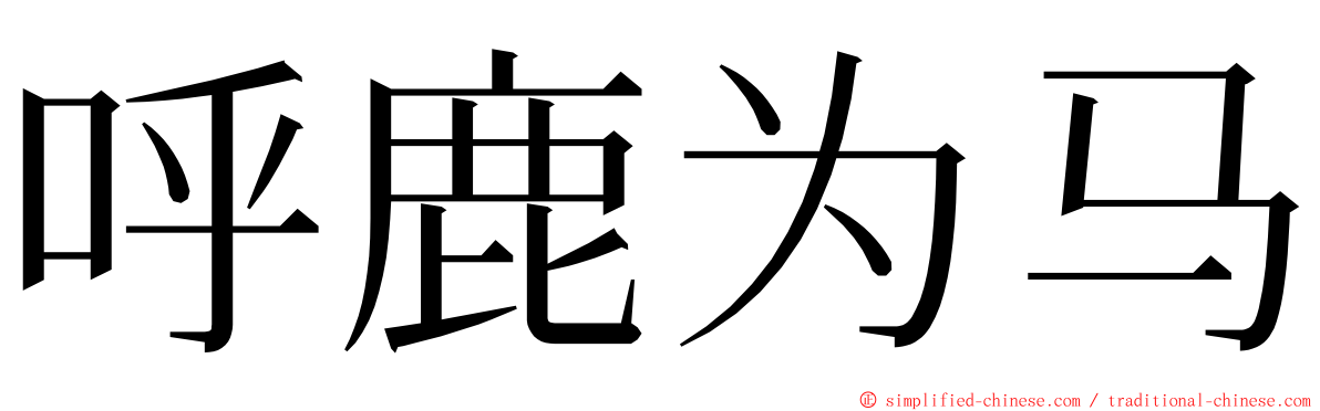 呼鹿为马 ming font