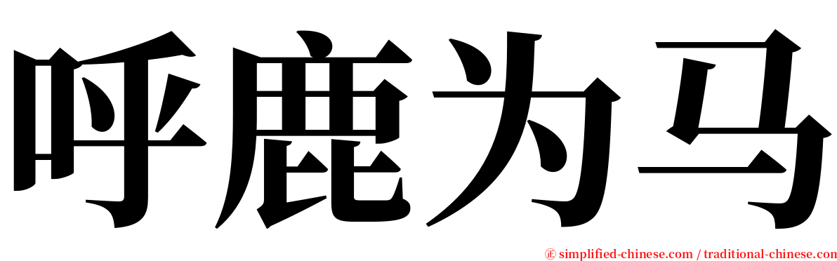 呼鹿为马 serif font