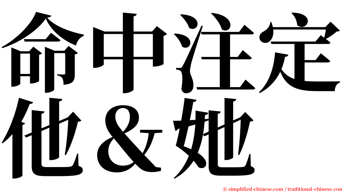 命中注定他＆她 serif font