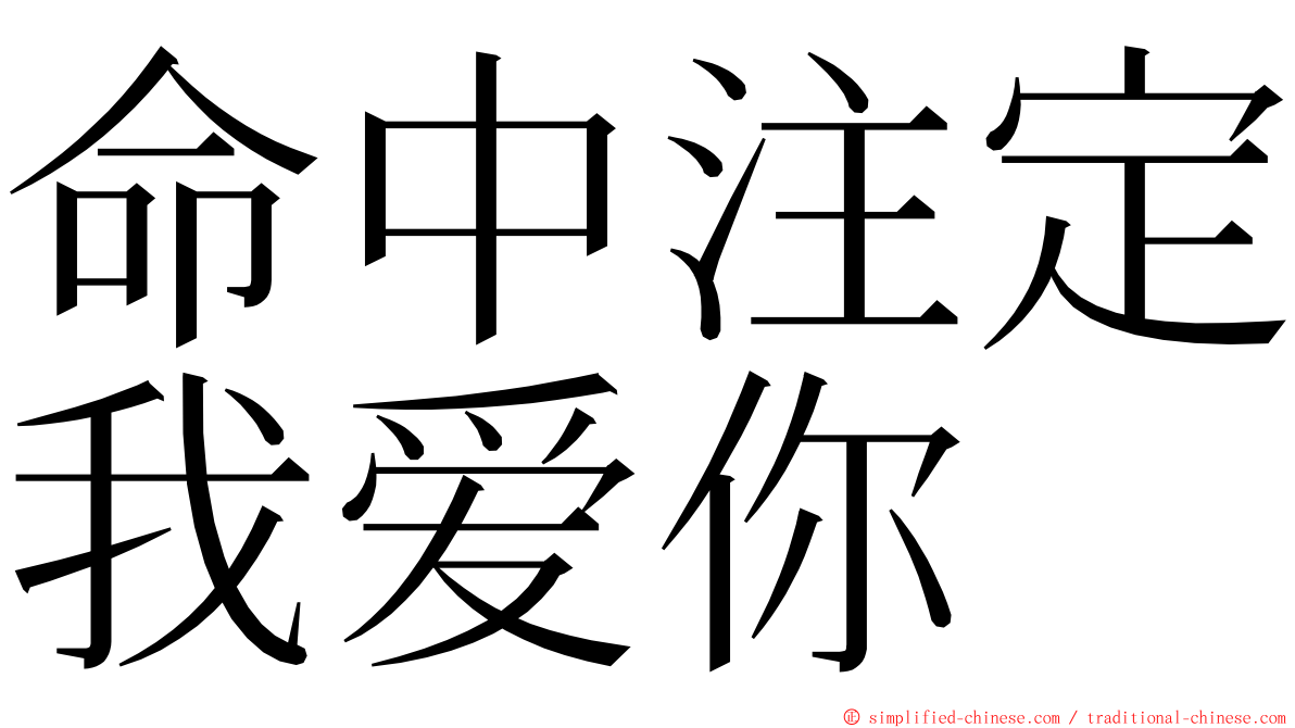 命中注定我爱你 ming font