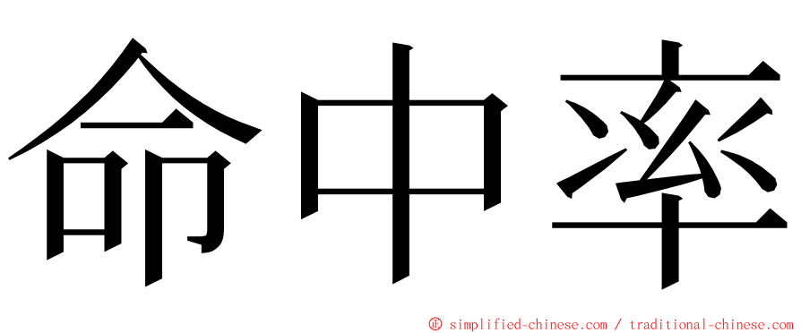 命中率 ming font