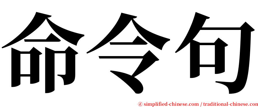 命令句 serif font