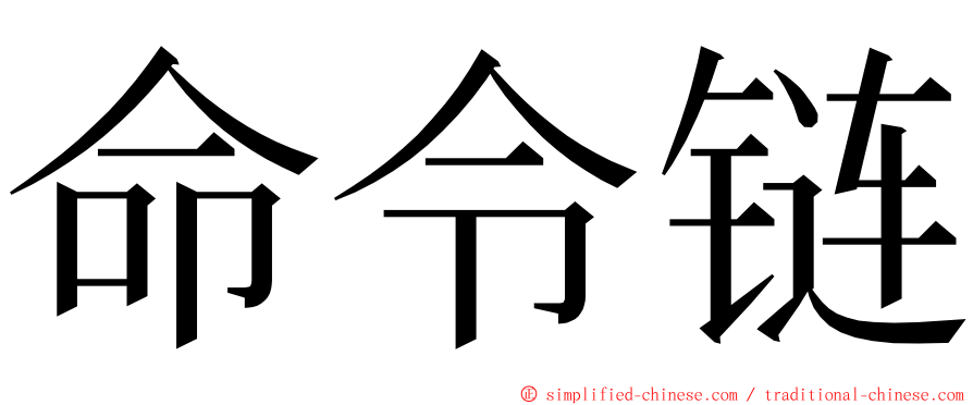 命令链 ming font