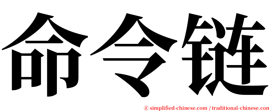 命令链 serif font