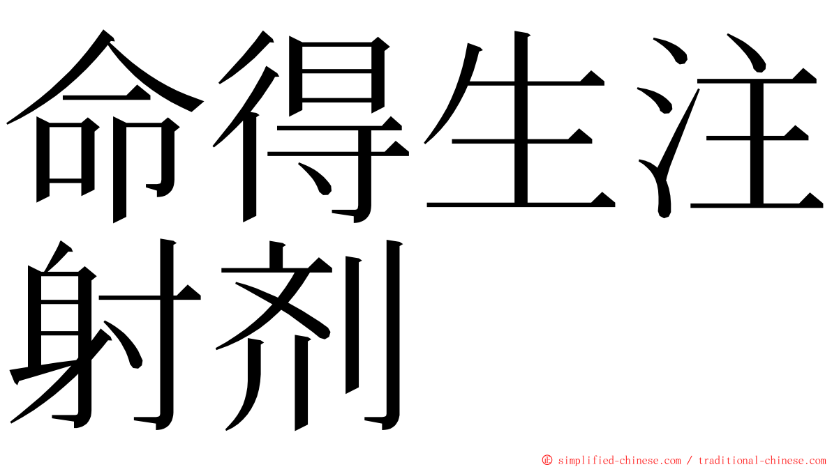 命得生注射剂 ming font