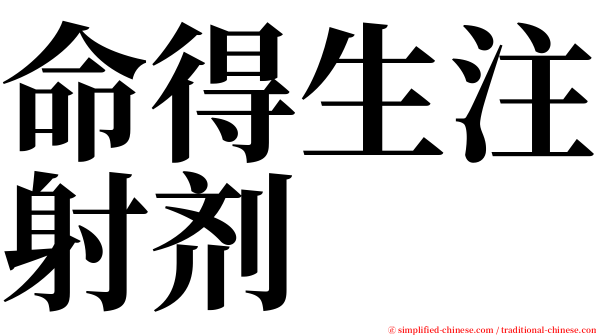 命得生注射剂 serif font