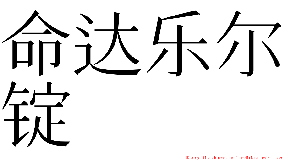 命达乐尔锭 ming font