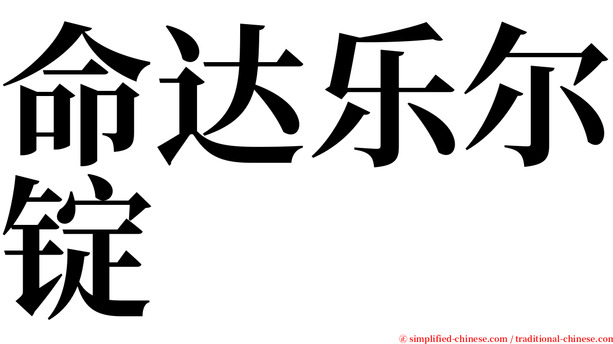 命达乐尔锭 serif font