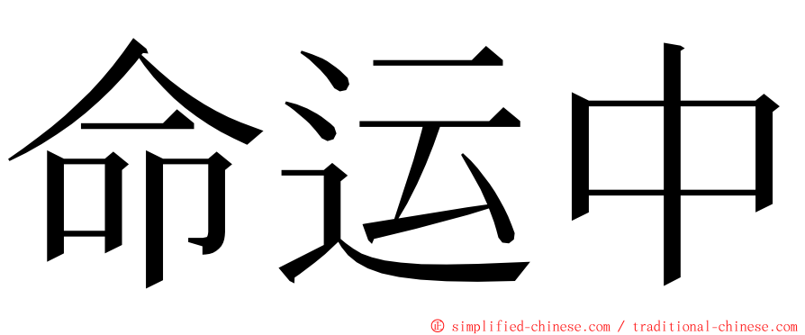 命运中 ming font