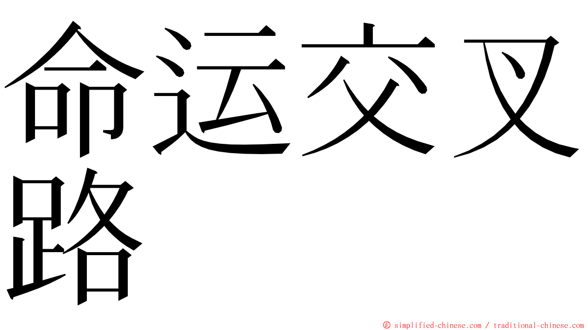 命运交叉路 ming font