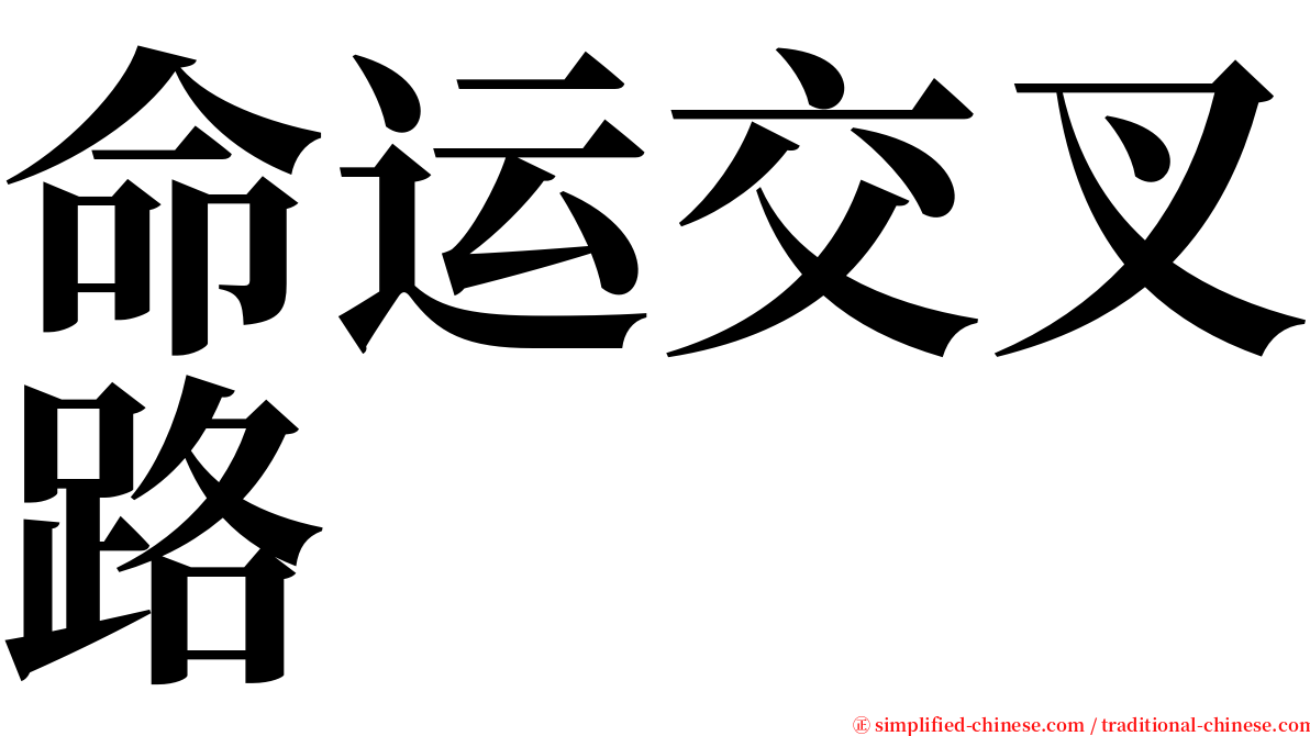 命运交叉路 serif font