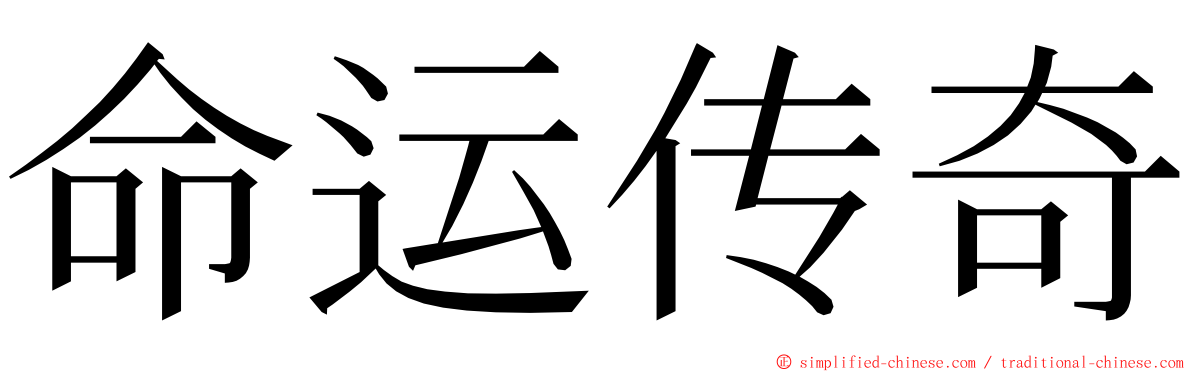 命运传奇 ming font