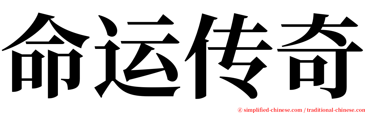 命运传奇 serif font