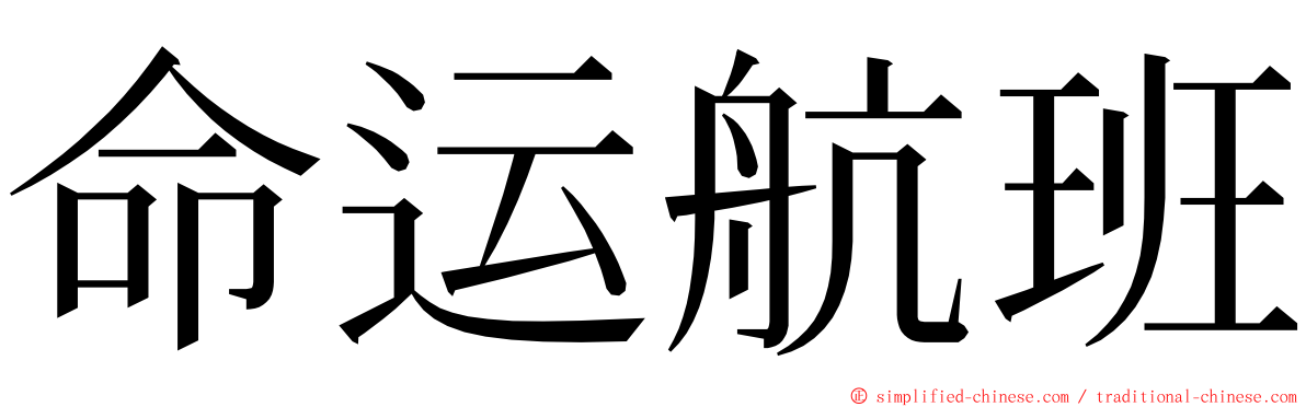 命运航班 ming font