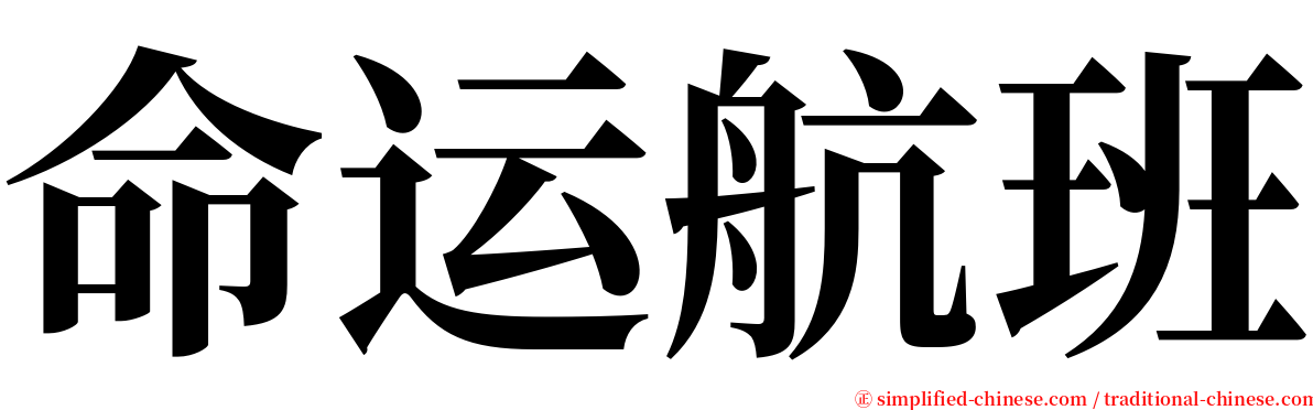 命运航班 serif font