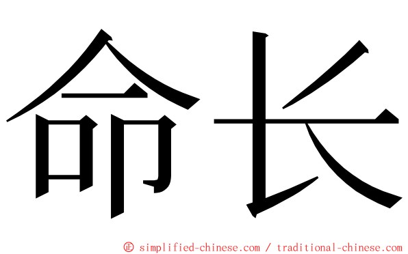 命长 ming font